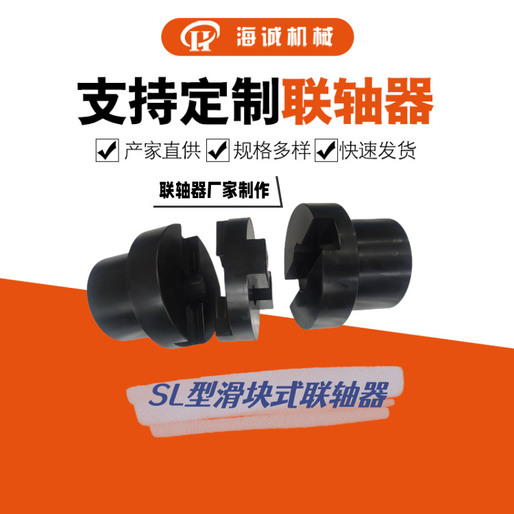 海诚十字滑块SL190/SL210/SL280贯穿连接45钢滑块式联轴器