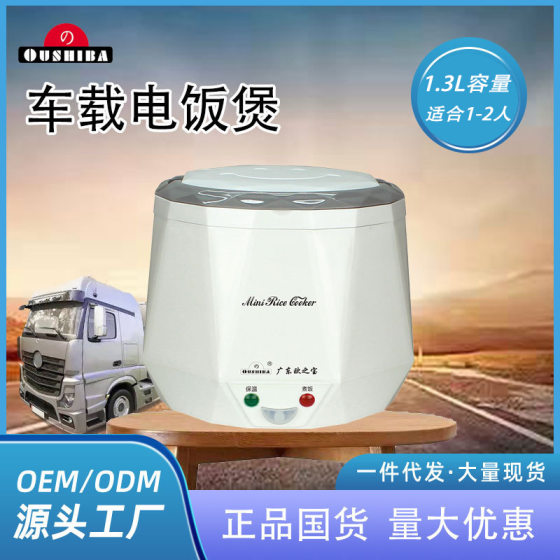 Ouzhibao car electric rice cooker portable mini 1-3 car truck electric rice cooker wholesale 1.3LC3 spot