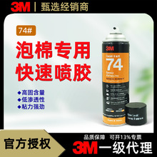 3M 74喷胶模型泡棉胶水高粘度海绵用喷雾家装隔音泡沫胶水自喷胶