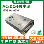 DC12V33A400W直流开关电源LED灯带电源亮化监控设备变压器12V400W