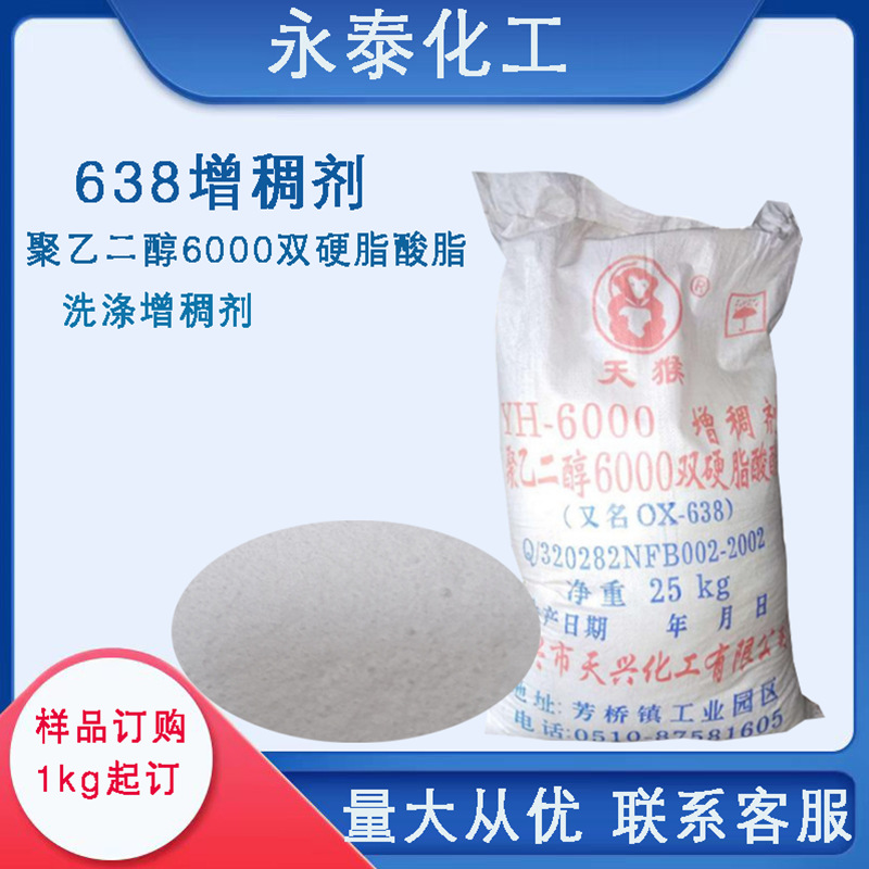 增稠剂 638 聚乙二醇6000 双硬脂酸酯 洗涤增稠剂