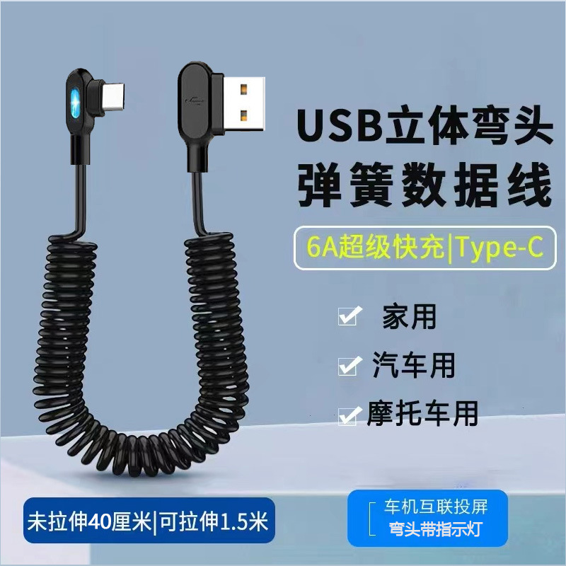 新款弯头弹簧充电线车载快充导航适用华为三星小米荣耀手机数据线