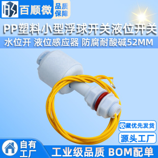 PP plastic small float switch liquid level switch water level open liquid level sensor anti-corrosion acid and alkali resistant 52MM