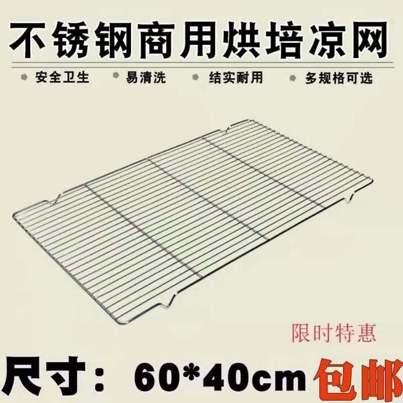60*40烧烤网商用不锈钢烘焙凉网烘焙晾网凉架蛋糕凉网面包冷却架|undefined