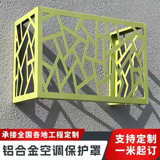 铝单板空调外机防护罩防尘防雨防晒分体冲孔铝镂空空调外机防护罩