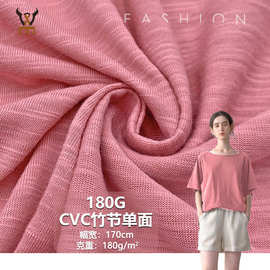 180GCVC竹节单面精梳TC竹节汗布春夏T恤男女服装休闲上衣针织面料