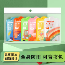 一次性儿童七彩卡片雨衣可背书包户外旅行便携式长款雨披加厚徒步