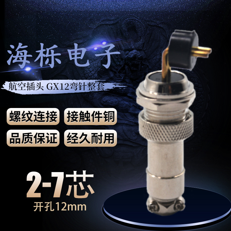 航空工业插座插头GX12弯针电线连接器 3/4/6/7芯 航空头m12接插件|ms