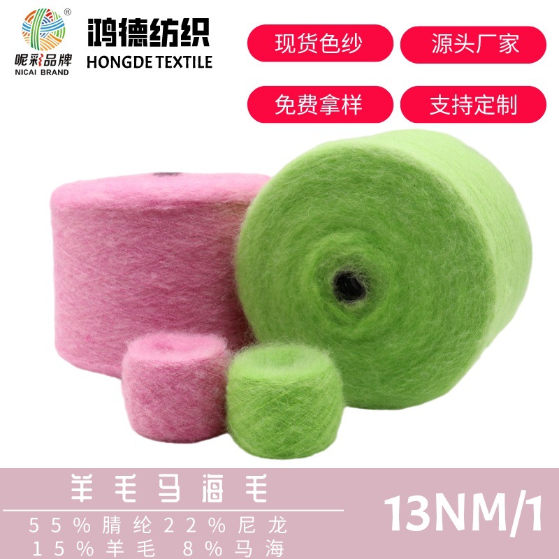 羊毛马海毛羊毛纱粗针纱线花式纱混纺纱秋冬纱线羊毛马海批发