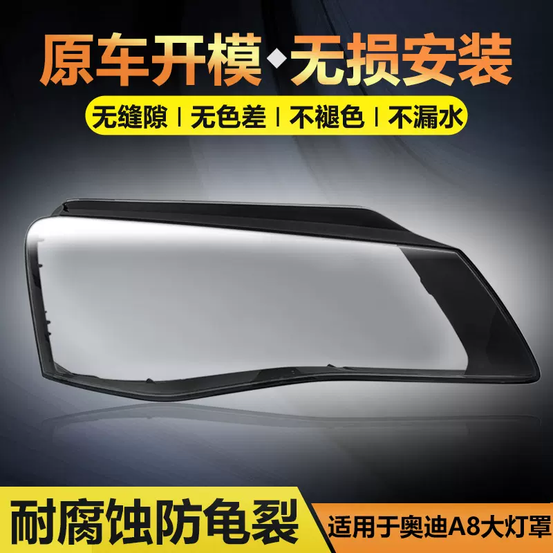 适用于奥迪A8 D4大灯罩02-13年D3前大灯壳14-17款A8L大灯面罩灯面