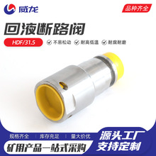 回液断路阀HDF-31.5回液断路阀矿用煤碳矿山配件 断流阀