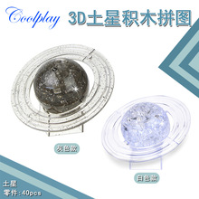 儿童diy益智玩具立体星球模型水晶积木拼图 土星积木水晶摆件外贸