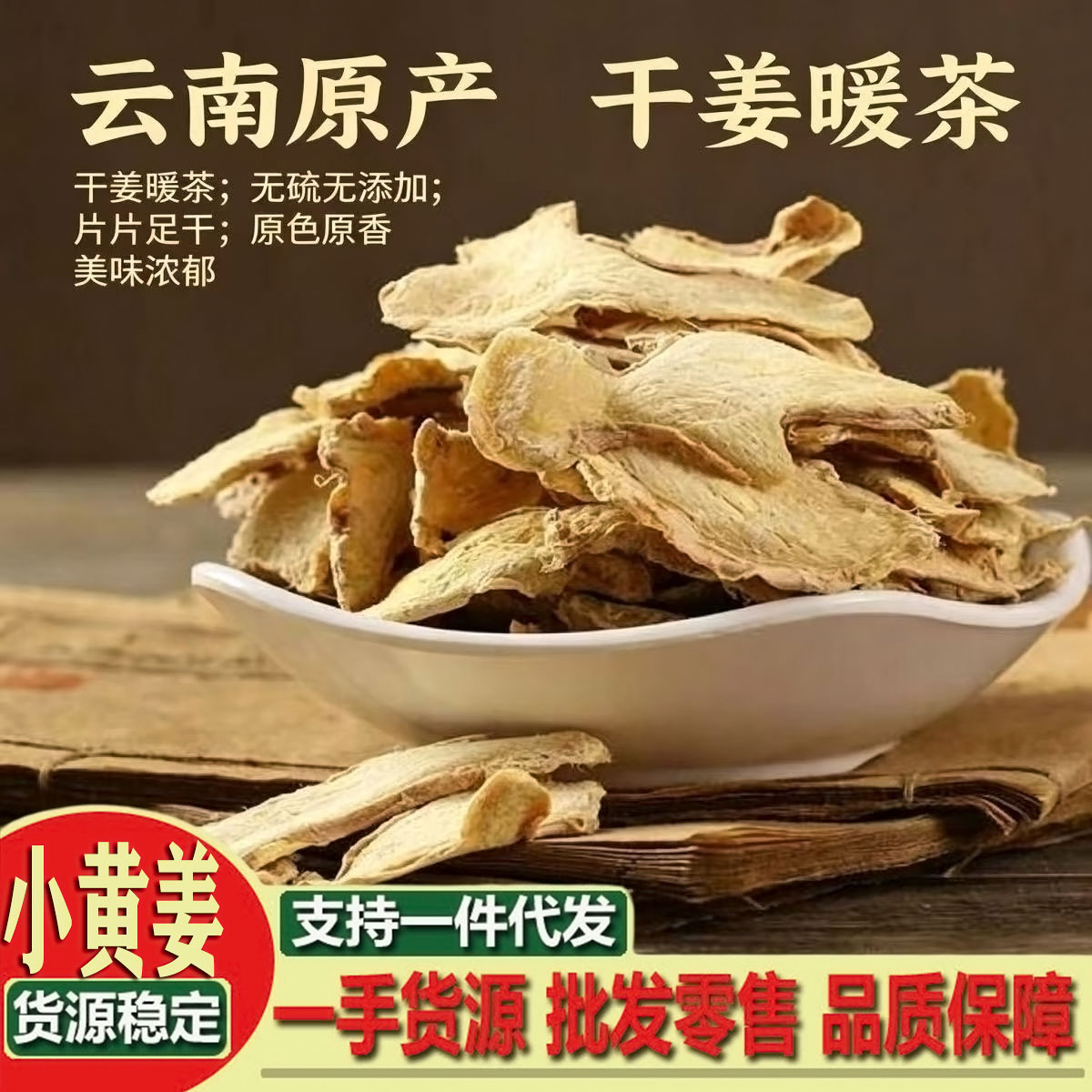 小黄姜 云南干姜片 小黄姜干姜汤片老生姜片中药材泡水干个姜粉