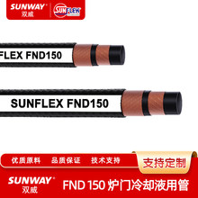 SUNFLEX双威高温水管及蒸汽管FND 150 炉门冷却液用管 150 PSI