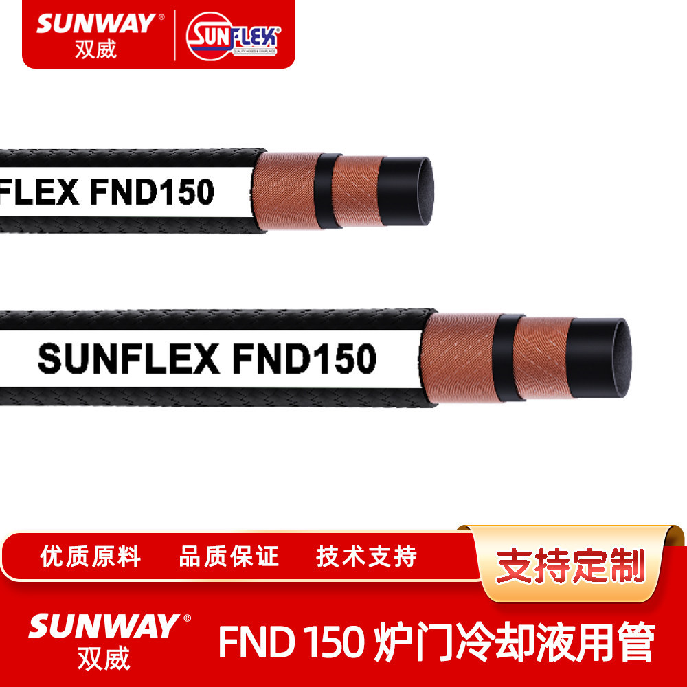 SUNFLEX双威高温水管及蒸汽管FND 150 炉门冷却液用管 150 PSI