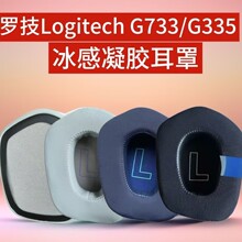 适用Logitech罗技 G733 G335 冰感凝胶耳机套耳罩配件海绵套耳套