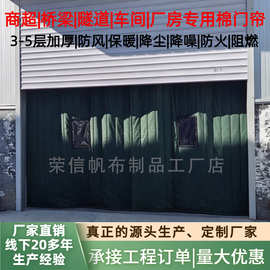 加厚帆布棉门帘工厂车间冷库厂家直发桥梁隧道挡风防寒防冻棉门帘