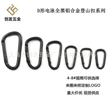 厂家直销D型铝合金电泳全黑登山扣多规格户外帐篷水杯快挂优质版