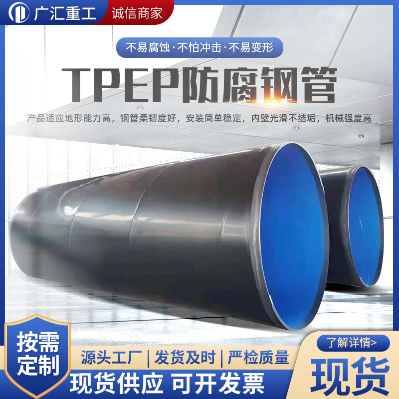 现货供应给水管道TPEP防腐管道 螺旋钢管 内环氧外pe防腐钢管