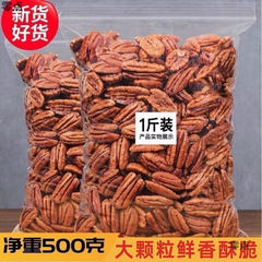 碧根果仁袋装500g散装奶油味坚果零食碧根果原味核桃仁长寿果250g