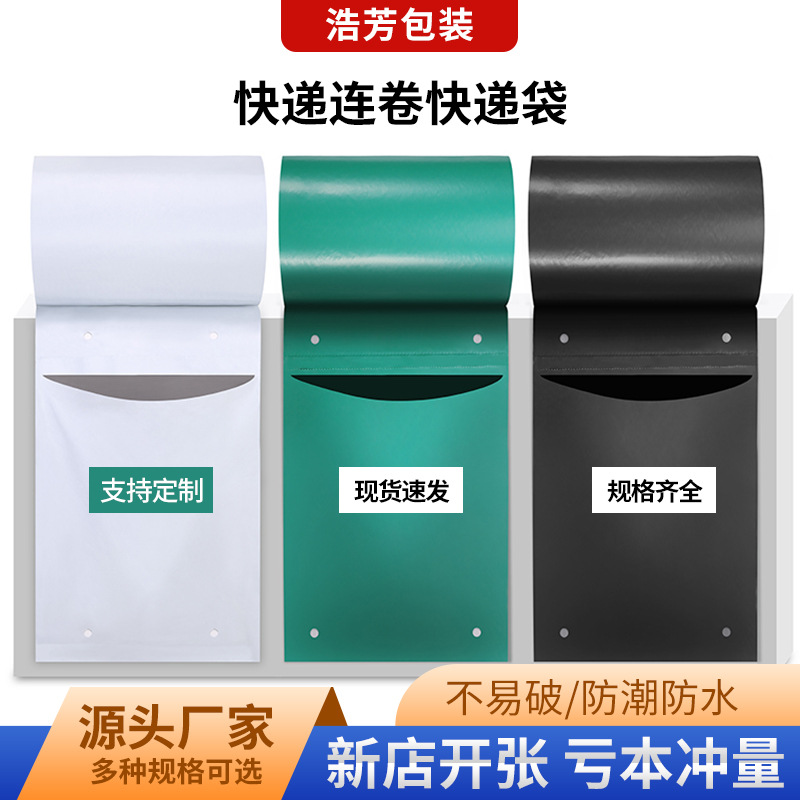 浩芳彩色连卷快递袋电商自动打包袋单边预开口包装袋批发厂家直销