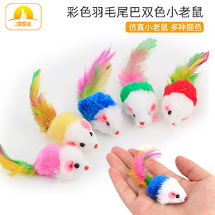 Ready Stock Colorful Feather Tail Two-Color Mouse Wholesale Cat Toys Realistic Plush Mouse Simulation Mouse