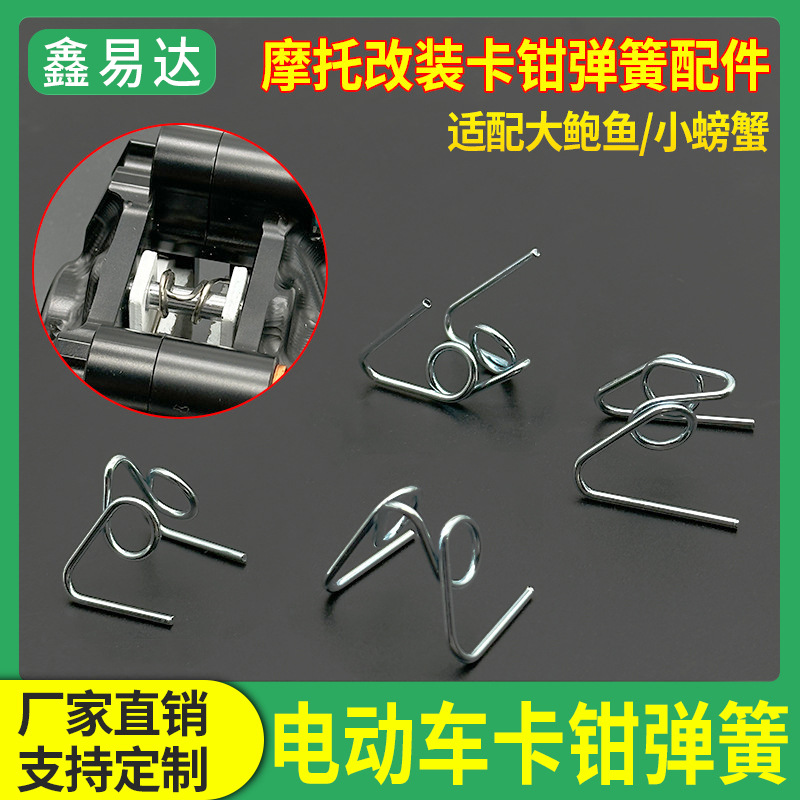 大鲍鱼小螃蟹摩托电动车卡钳固定弹簧配件下泵碟刹车弹簧加粗扭簧