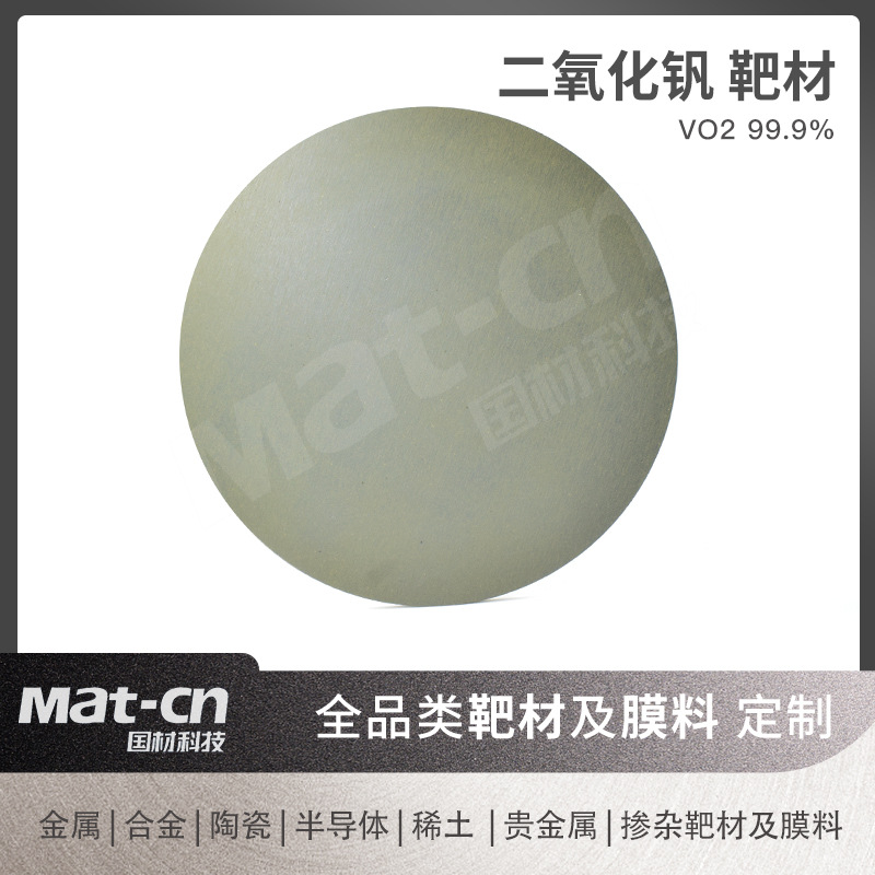 二氧化钒靶材 VO2陶瓷高透薄膜制备 智能窗户铁电存储器光学隔离