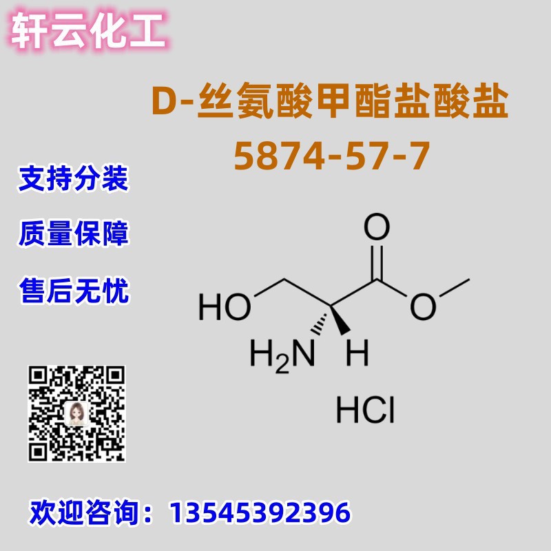现货库存 D-丝氨酸甲酯盐酸盐 CAS  5874-57-7 品质保证 售后放心