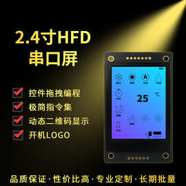 尚视界HF系列UART串口屏2.4寸高清IPS工业应用仪器仪表含图片字库