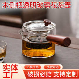 侧把泡茶壶高硼硅玻璃泡茶器直觉煮茶壶客厅木侧把透明玻璃花茶壶
