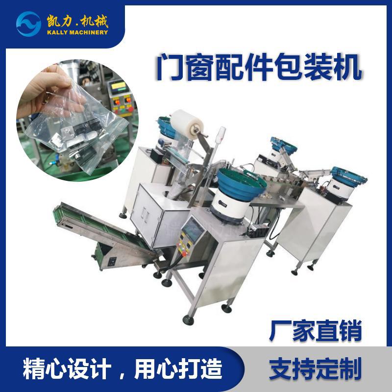 【凯力KALLY】门窗五金配件包装机，塑窗零件自动计数包装机