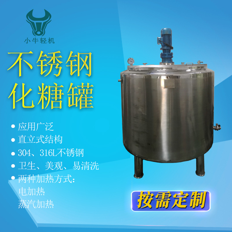 厂家供应溶解罐反应釜 不锈钢化糖罐 食品厂蜜饯厂电加热搅拌罐