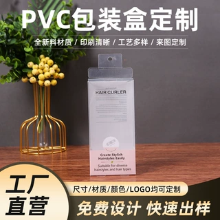加厚磨砂PVC卷发器磨砂塑料透明盒定制pet盒子PP玩具礼品折盒定做