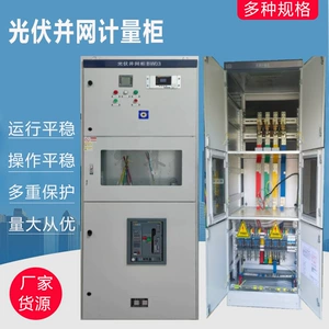 [光伏并网柜防孤岛装置太阳能配电柜并网箱汇流箱低压成套配电箱]