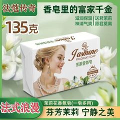 135g ファコール伝説のジャスミン香りの石鹸 手作り石鹸 バス＆クレンジング＆保湿 バス用卸売 ジャスミンの香り