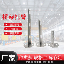 橋架托臂防火鍍鋅電纜橋架建築牆面國標托架線槽配件不銹鋼托架