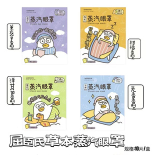Xiao Liu Ya Co-Branded Domestic Steam Eye Mask, Warm Steam Hot Compress to Soothe, Chamomile Fragrance 10 Pieces