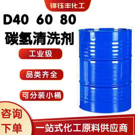 D40D60D80D110 6号120号150号溶剂油环保碳氢清洗剂