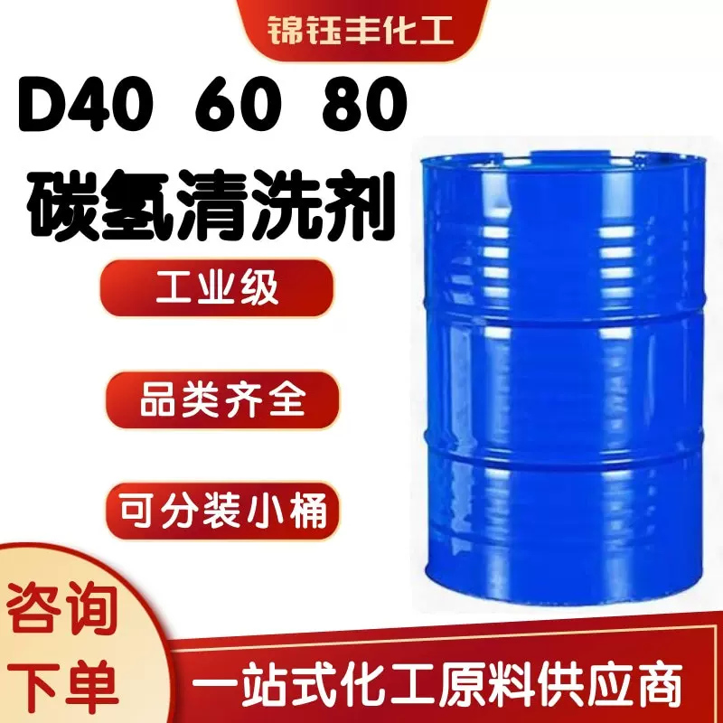 各种型号溶剂油D40 D60 D80 D110 6号 120号 150号环保碳氢清洗剂