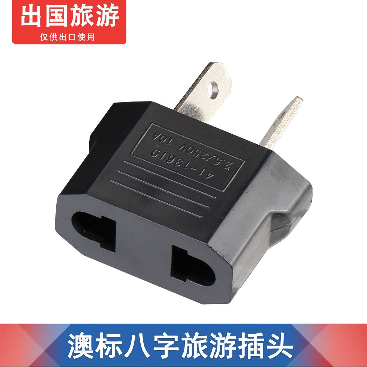 澳标转换插头 美标转澳标插座 欧标转澳标 澳大利亚插头 转接头