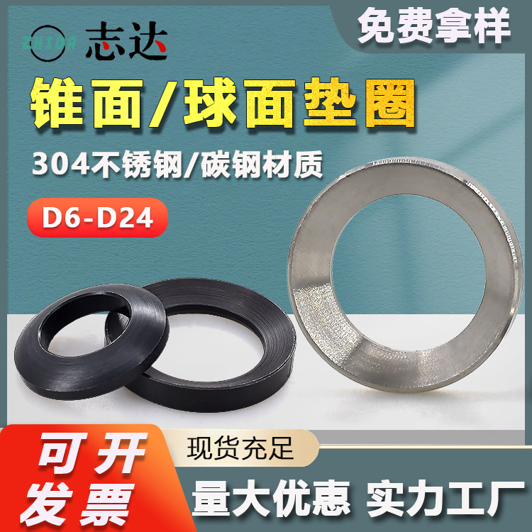 厂家直售304不锈钢实心凹凸垫片锥面垫圈D6D64碳钢铁黑球面垫圈