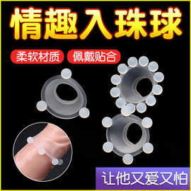 大颗粒锁精环男用入珠阴茎套环12珠情趣环硅胶羊眼圈成人情趣道具