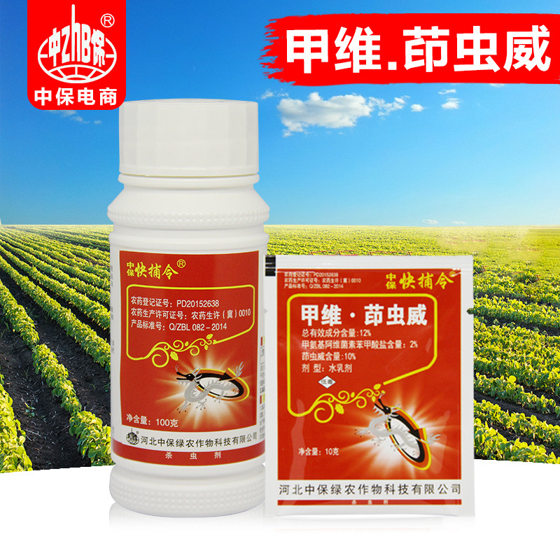 中保农药 甲维盐茚虫威 水乳剂 甘蓝甜菜夜蛾杀虫剂100g*5瓶