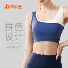 聚衣堂拼色瑜伽文胸女固定一体式高弹力防震聚拢双色U型运动内衣
