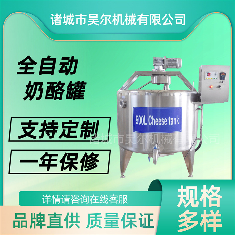 奶酪槽食品搅拌机 乳奶酪搅拌罐 奶酪制作成套机器