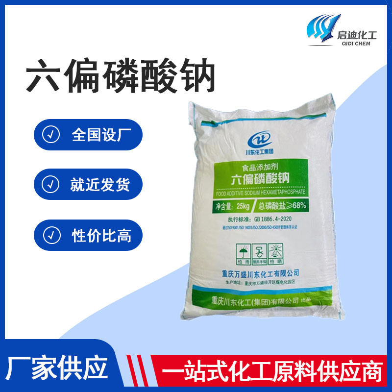 新货 六偏磷酸钠 改良剂 25kg/袋 国标68%含量