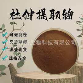 杜仲提取物10:1水溶性粉食品级药食同源原料杜仲浓缩粉末现货包邮