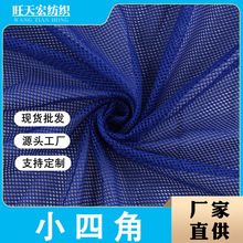 现货小四角网眼布 小孔菱形网眼布 校服里布面料箱包鞋材经编网布