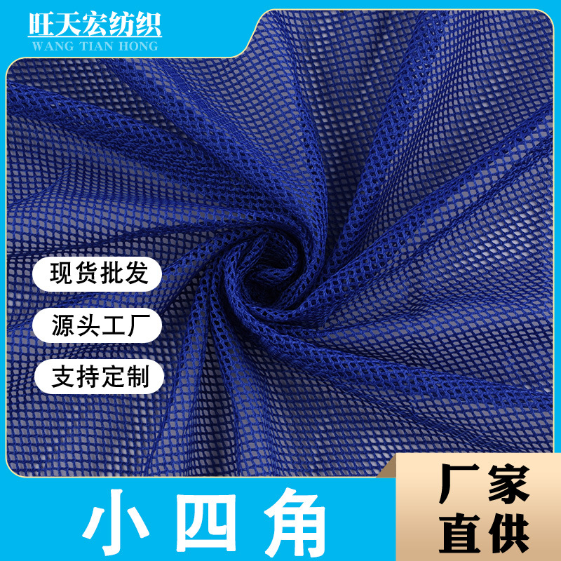 现货小四角网眼布 小孔菱形网眼布 校服里布面料箱包鞋材经编网布